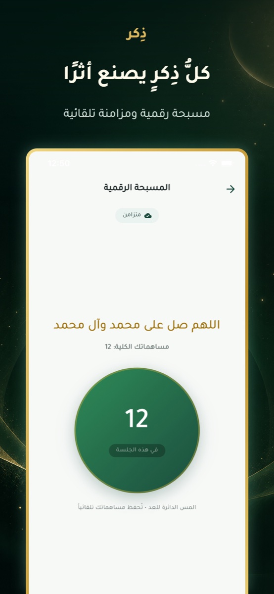 المسبحة الرقمية في تطبيق ذِكر، مع عرض مساهماتك ومزامنتها